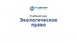 Экологическое право