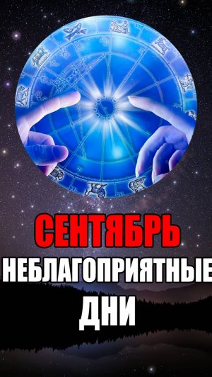 Сентябрь Неблагоприятные Дни #астрология #эзотерика