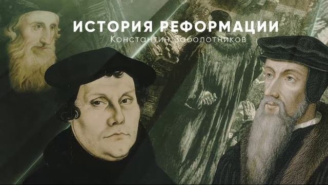 История Церкви - от реформации до наших дней - 01