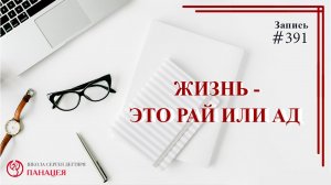 Жизнь это рай или ад / записи Нарколога #391