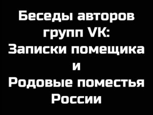 ☑️ Беседы помещиков 001