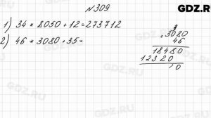 № 309 - Математика 4 класс 2 часть Моро