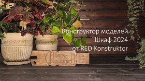 Конструктор моделей Шкаф 2024 от RED Konstruktor