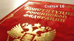 Статья 16 | Чтение Конституции России