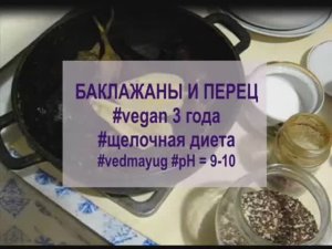 баклажаны и перец. щелочная диета. vegan 4 года. #vedmayug видео 31.07.2020