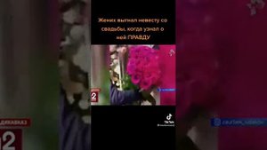 Жених выгнал невесту со свадьбы,  когда узнал о ней ПРАВДУ