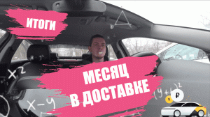 Первый месяц в Яндекс доставке/Сколько удалось заработать?