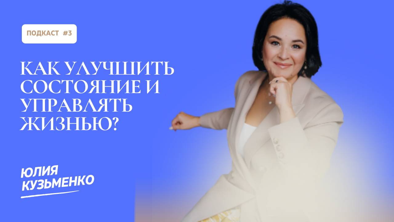 Как улучшить себя и начать управлять жизнью?