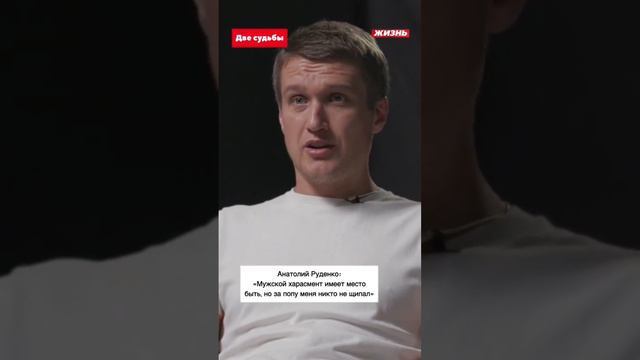 Анатолий Руденко: «Мужской харасмент имеет место быть, но за попу меня никто не щипал»