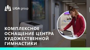 Комплексное оснащение Центра художественной гимнастики