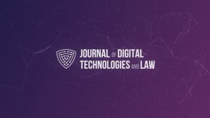 Journal of Digital Technologies and Law | Научный журнал КИУ