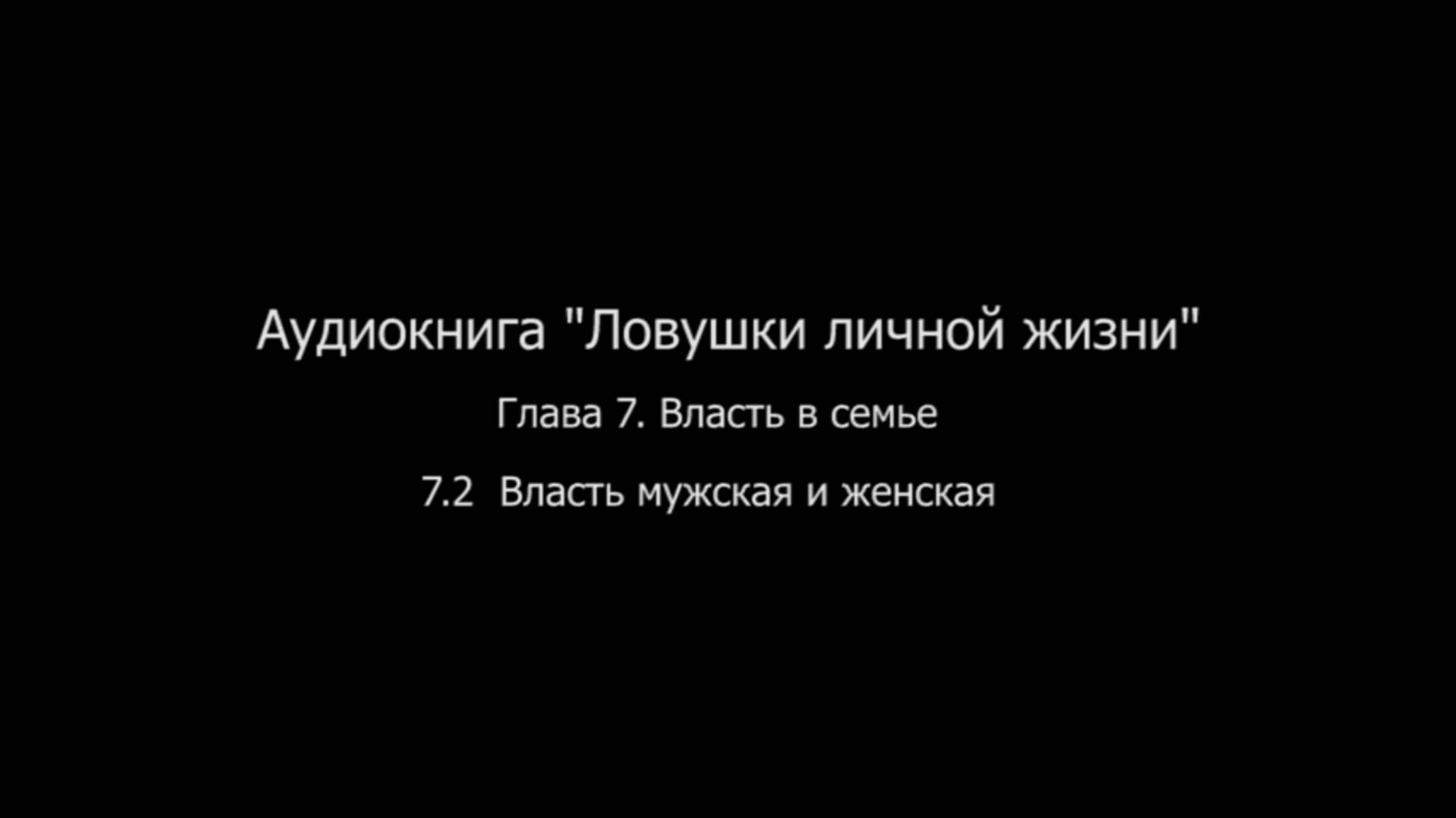 ЛЛЖ.Глава 7. Власть в семье. 7.2 Власть мужская и женская