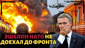 Уничтожение эшелона НАТО с военной техникой