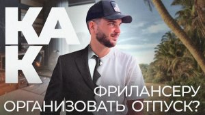 Как фрилансеру лежать под пальмой на отдыхе, а не ебш 24/7