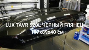 Автобокс Lux TAVR 520l чёрный глянец
