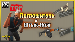 Потрошитель и Штык-Нож! Собираю ТОП Модификации в Ласт Дей! Last Day on Earth: Survival