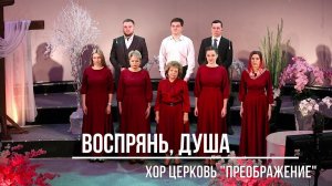 Воспрянь, душа#христианскиепесни