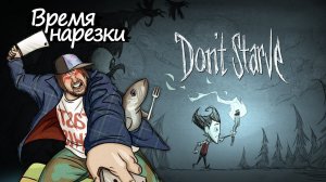 Время Нарезки - Don't Starve