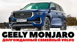 Geely Monjaro, лучший из Китайцев?