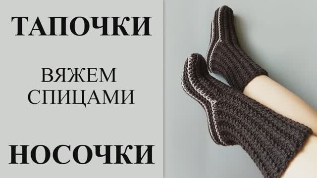 Женские носки - тапочки, вяжем спицами, справится даже начинающий, без вывязывания пятки.