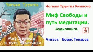 Чогъям Трунгпа Ринпоче  Миф Свободы и путь медитации (Аудиокнига)