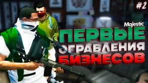 БУДНИ СЕМЬИ #2 НАШИ ПЕРВЫЕ ОГРАБЛЕНИЯ БИЗНЕСОВ на MAJESTIC RP в ГТА 5 РП (San Diego)