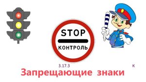 Запрещающие знаки Правила дорожного движения