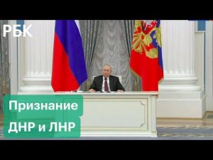 Совбез — о признании ДНР и ЛНР. Ключевые заявления по итогам Совета безопасности России