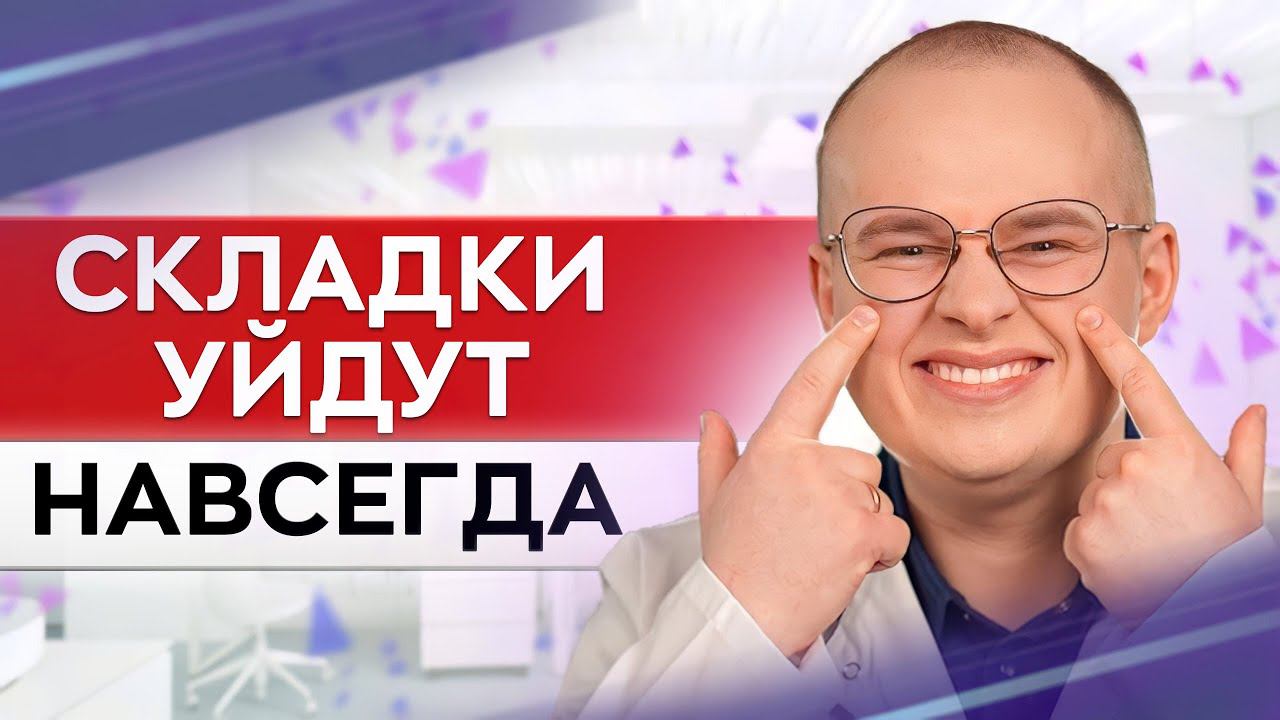 Как УБРАТЬ носогубку за 5 минут? / 2 эффективных УПРАЖНЕНИЯ для носогубных складок