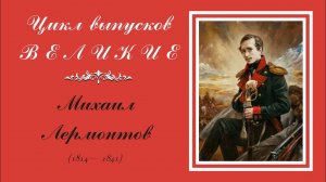 МБУ "Библиотека" Цикл выпусков «Великие» Выпуск #4 «Михаил Лермонтов»