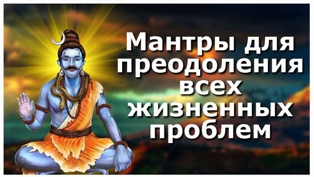 Мантры для преодоления всех жизненных проблем