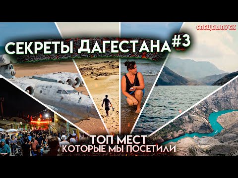 Таких красивых мест вы еще не видели ! ДАГЕСТАН. АШУРА. СУЛАКСКИЙ КАНЬОН. БАРХАН САРЫКУМ.