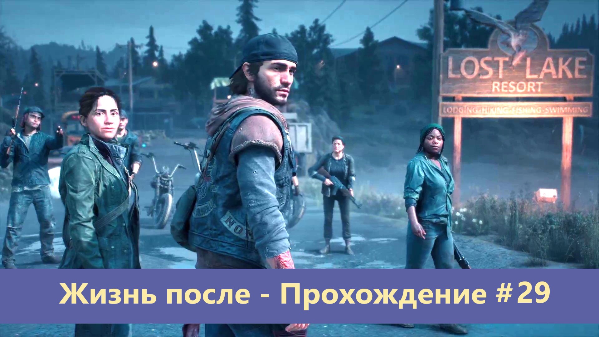 Days Gone - Жизнь после - Прохождение #29