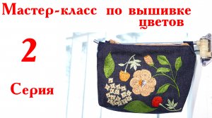 Мастер-класс по вышивке цветов шиповника, гортензии и клевера_2#сезонконтентаRUTUBE