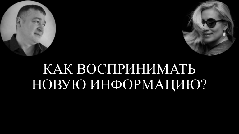 КАК ВОСПРИНИМАТЬ НОВУЮ ИНФОРМАЦИЮ?