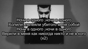 Miyagi - Ночи в одного (Текст) 2019