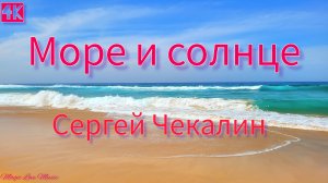 Море и солнце! Мелодичная инструментальная музыка Сергея Чекалина. Sea and sun
Sergey Chekalin
