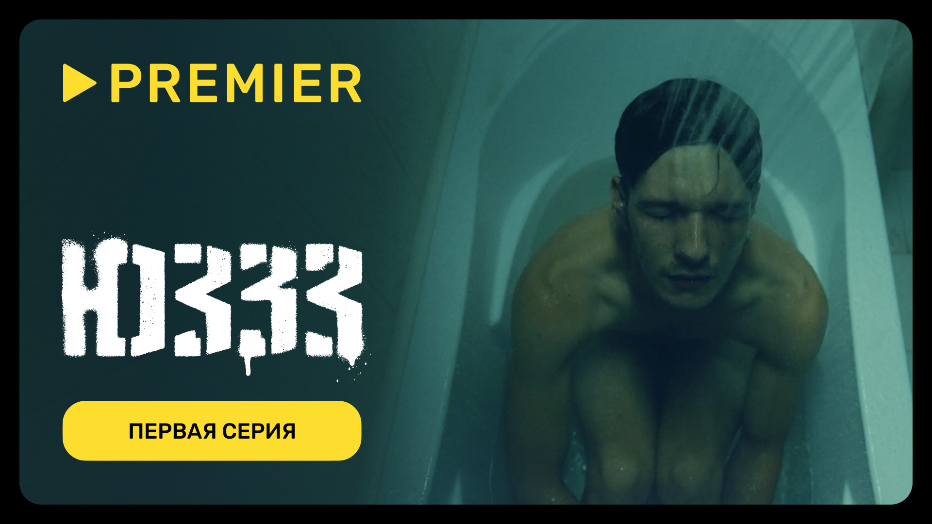 ЮЗЗЗ | Первая серия (16+) | PREMIER