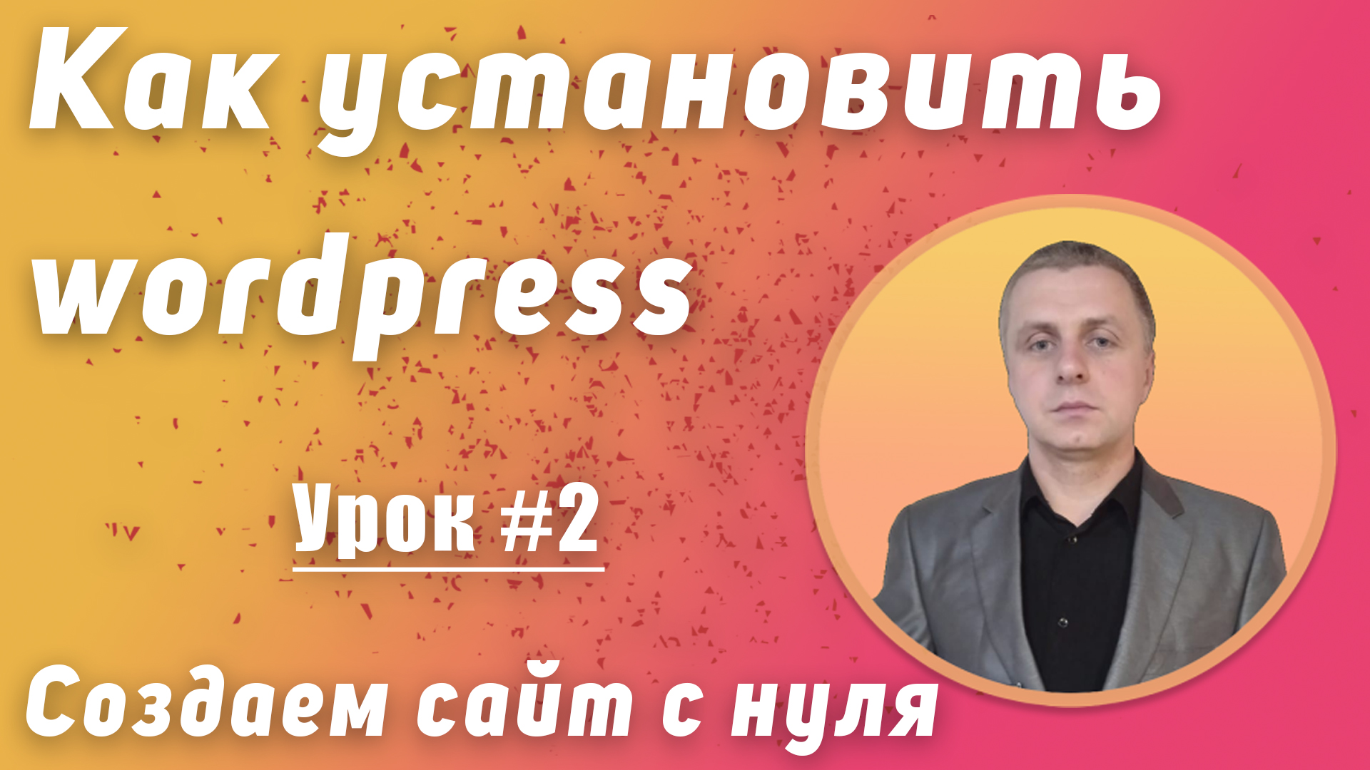 Как установить wordpress. Установка сайта на хостинг  Урок #2