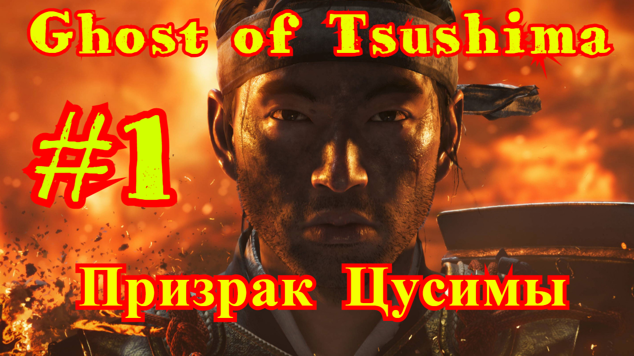Ghost of Tsushima | Призрак Цусимы | #1
