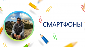 Смартфоны