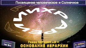 (4)-ПОСВЯЩЕНИЕ ЧЕЛОВЕЧЕСКОЕ И СОЛНЕЧНОЕ (1922)-ОСНОВАНИЕ ИЕРАРХИИ (4 гл)-А.Бэйли(1880-1949)
