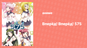 Вперёд! Вперёд! 575 4 серия (аниме-сериал, 2014)