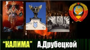 Символизм "Калимы" в нашей новейшей истории