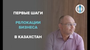 Первые шаги релокации в Казахстан_ советы юриста