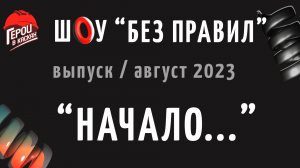 #3. Август 2023. Шоу по охране труда "БЕЗ ПРАВИЛ" - выпуск "НАЧАЛО..."