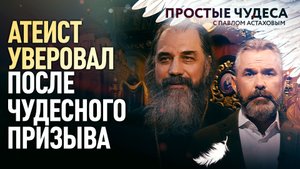 АТЕИСТ УВЕРОВАЛ ПОСЛЕ ЧУДЕСНОГО ПРИЗЫВА
