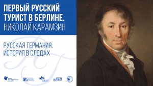 Первый русский турист в Берлине. Николай Карамзин / Русская Германия. История в следах