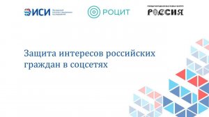 Защита интересов российских граждан в соцсетях
15.02.2024