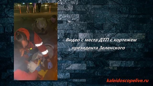 Видео с места ДТП с кортежем президента Зеленского